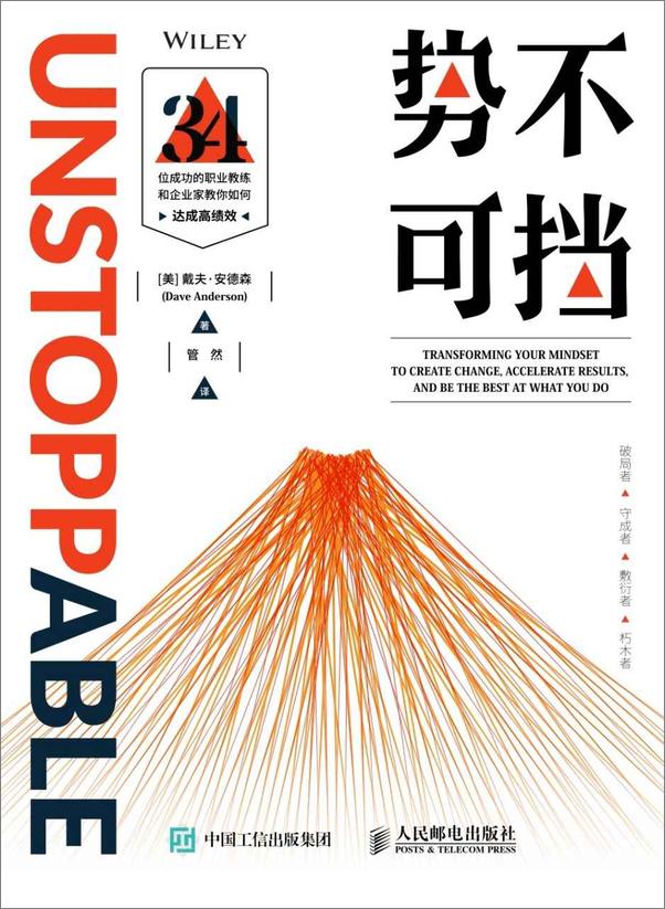 书籍《势不可挡——34位成功的职业教练和企业家教你如何达成高绩效》 - 插图1