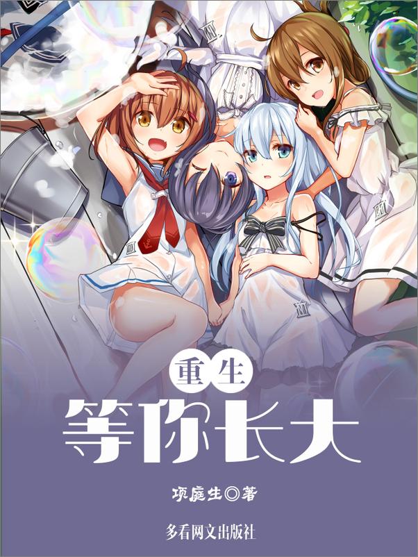 书籍《重生之等你长大》 - 插图1