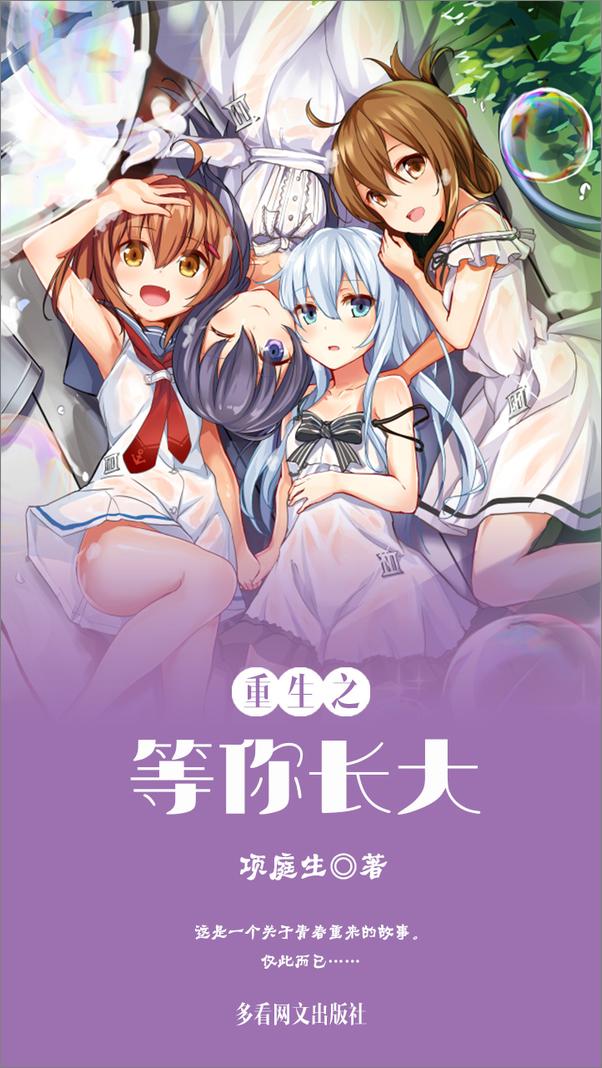 书籍《重生之等你长大》 - 插图2