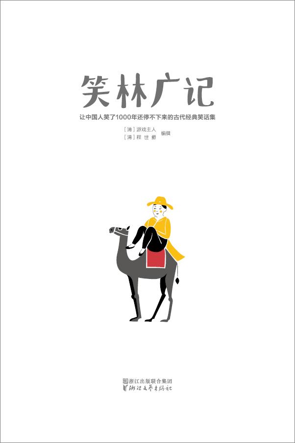 书籍《作家榜经典文库：笑林广记》 - 插图2