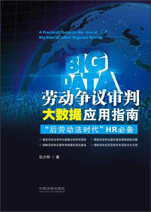 书籍《劳动争议审判大数据应用指南：“后劳动法时代”HR必备》 - 插图1