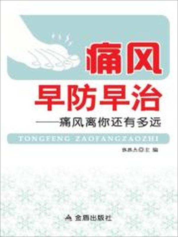 书籍《痛风早防早治——痛风离你还有多远》 - 插图2