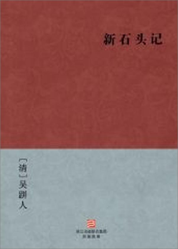 书籍《新石头记》 - 插图2