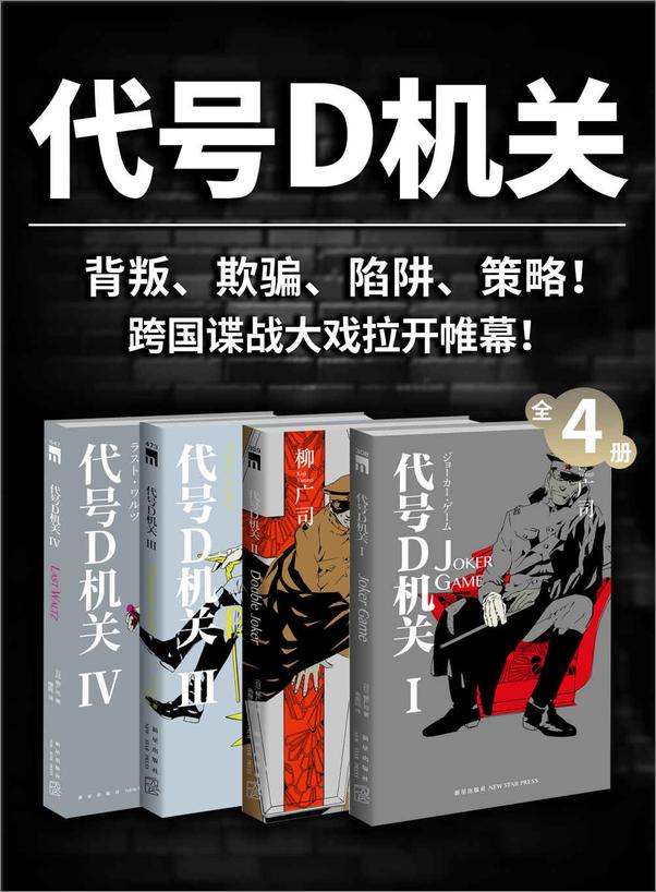 书籍《代号Djg（全4册）》-柳广司》 - 插图1