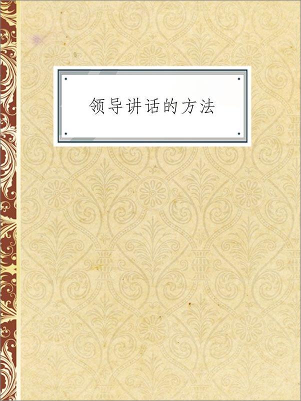 书籍《领导讲话的方法》 - 插图1