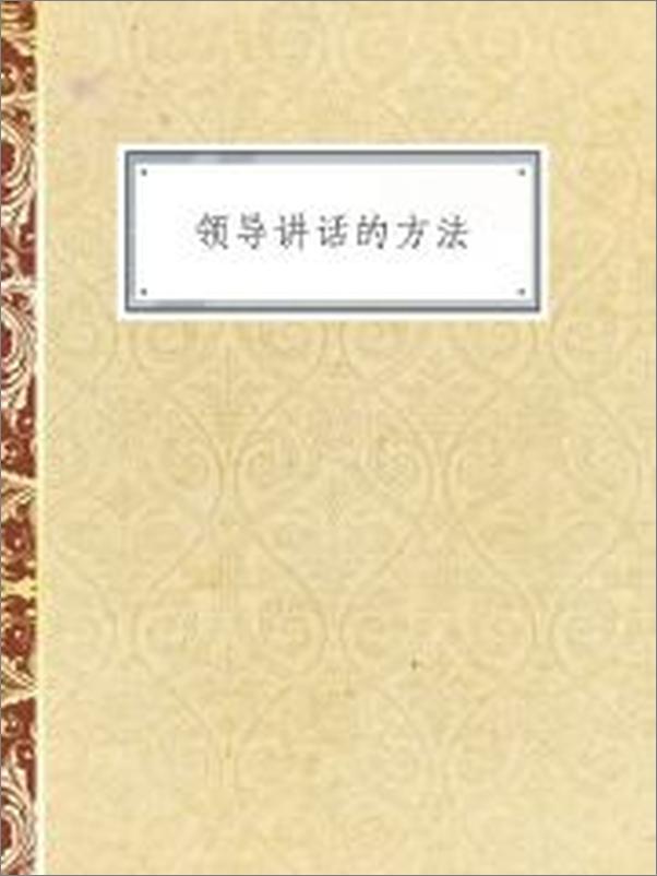 书籍《领导讲话的方法》 - 插图2