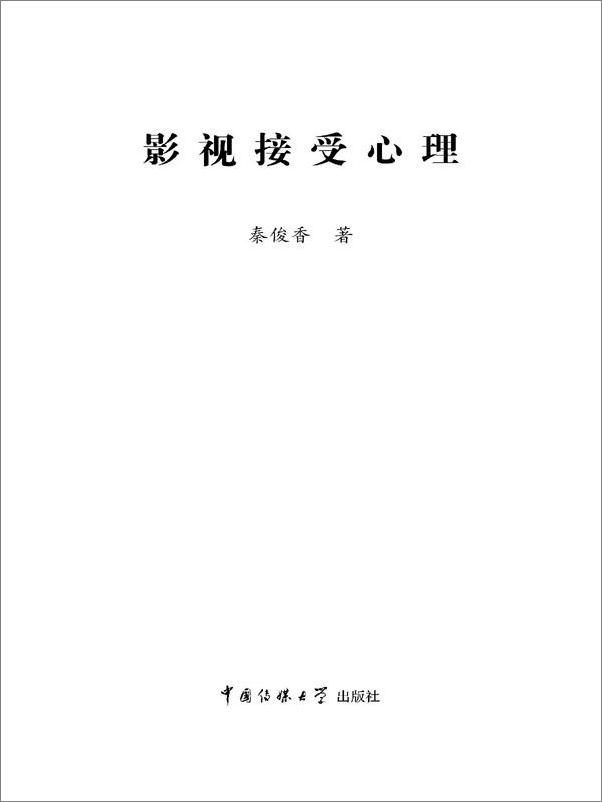 书籍《影视接受心理学》 - 插图1