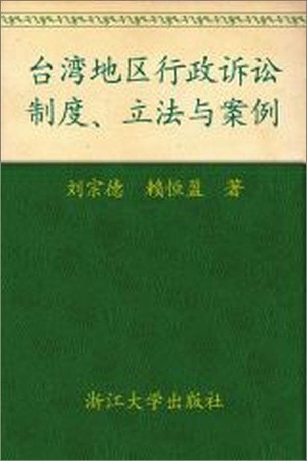 书籍《台湾地区行政诉讼_制度立法与案例  - 刘宗德》 - 插图2