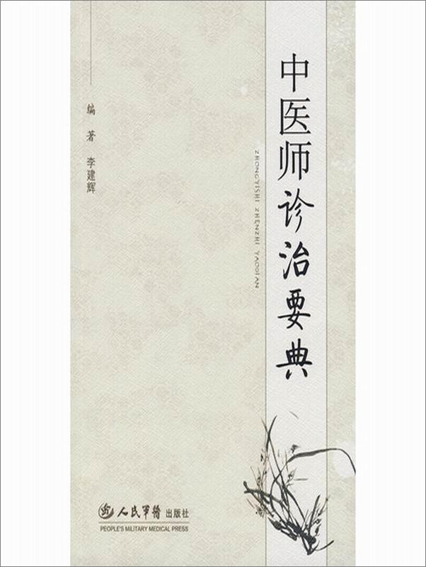 书籍《中医师诊治要典》 - 插图1