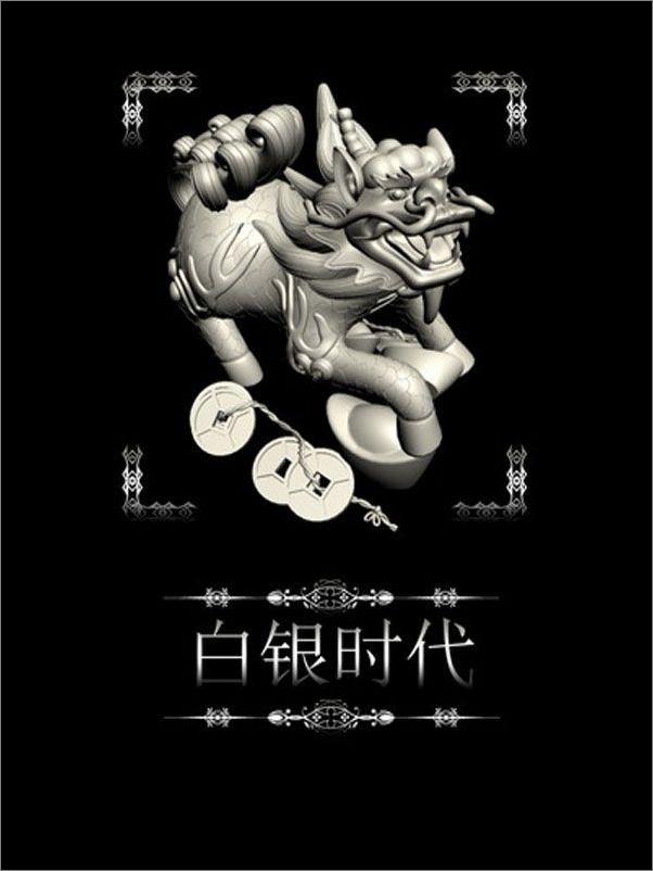 书籍《白银时代》 - 插图1