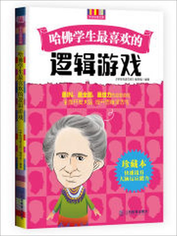 书籍《哈佛学生最喜欢的逻辑游戏》 - 插图2