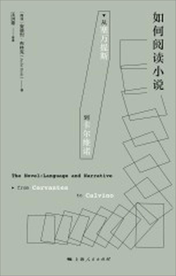 书籍《如何阅读小说：从塞万提斯到卡尔维诺》 - 插图2