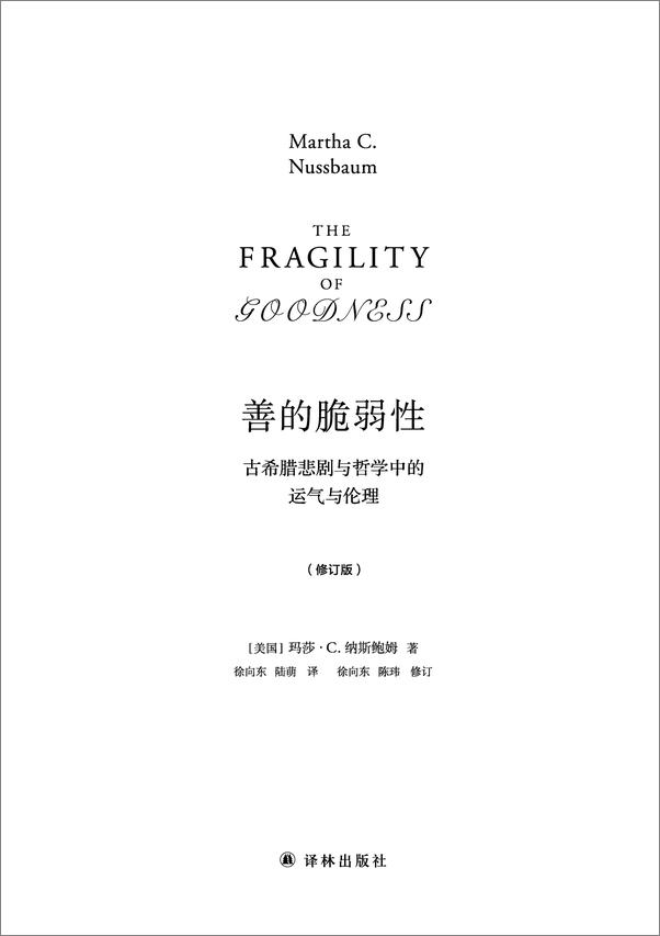 书籍《善的脆弱性（修订版）》 - 插图1
