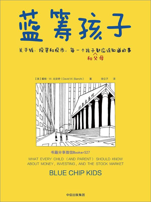 书籍《蓝筹孩子》 - 插图1