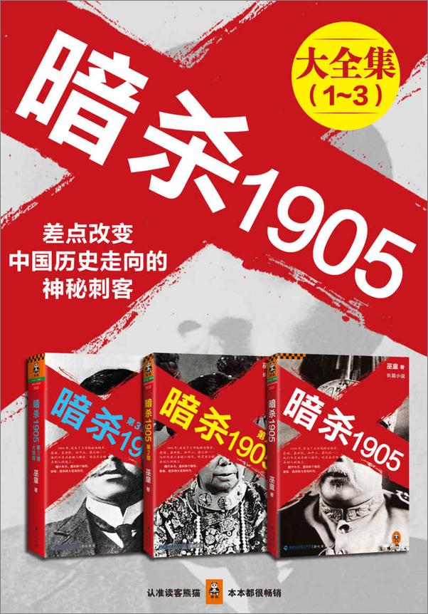 书籍《暗杀1905大合集（共3册）》 - 插图1