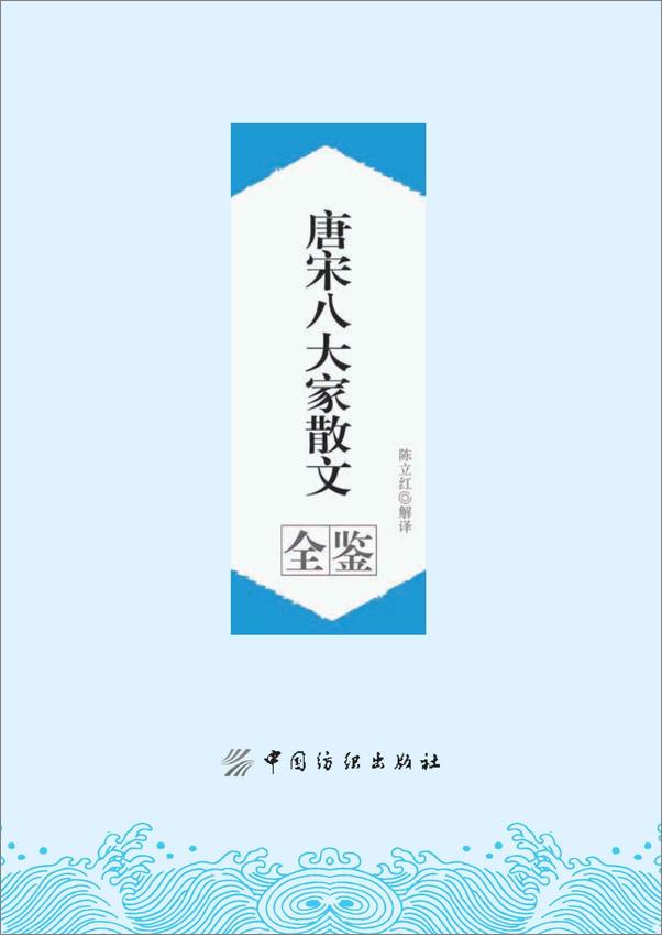 书籍《唐宋八大家散文全鉴》 - 插图2