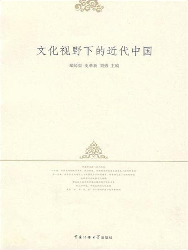 书籍《文化视野下的近代中国》 - 插图1