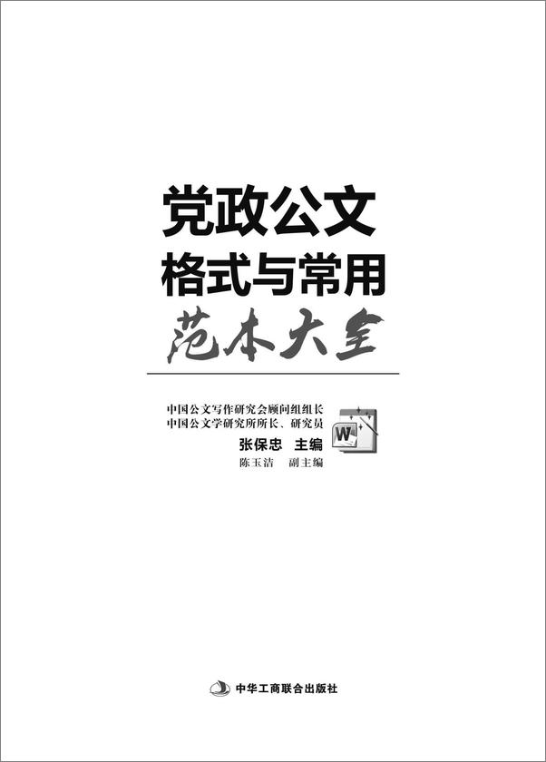 书籍《党政公文格式与常用范本大全》 - 插图1