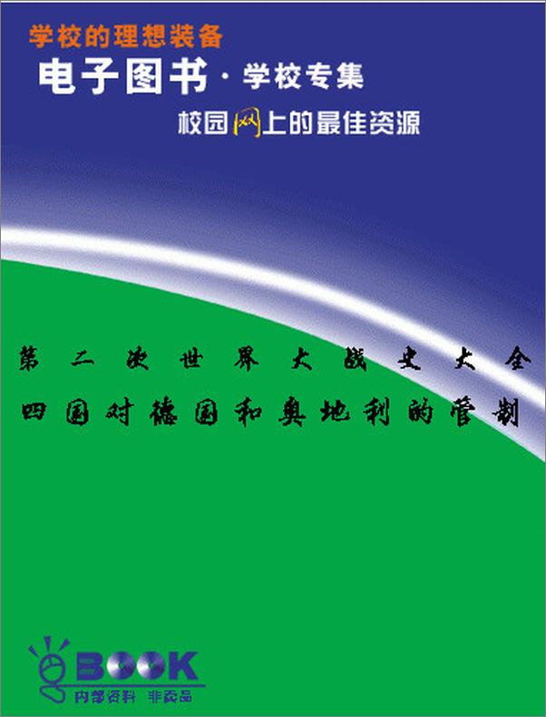 书籍《第二次世界大战史大全第10卷：四国对德国和奥地利的管制1945—1946年》 - 插图2