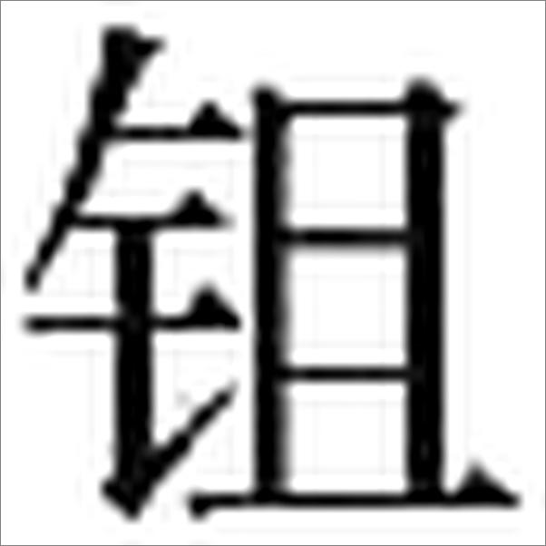 书籍《世说新语》 - 插图2
