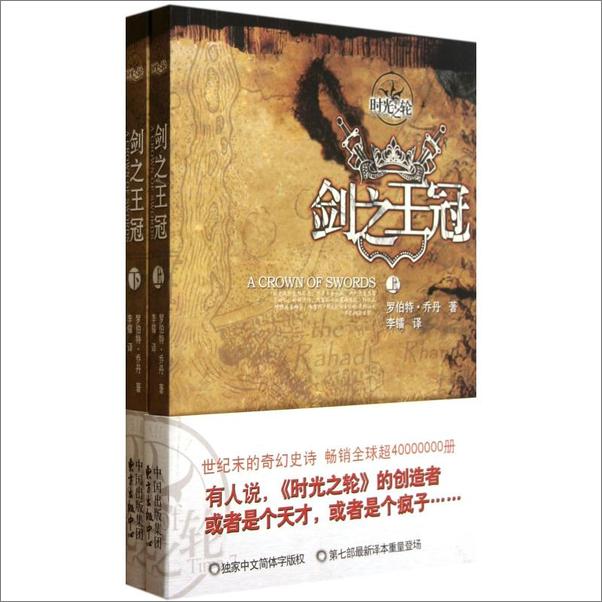 书籍《时光之轮07-剑之皇冠》 - 插图1