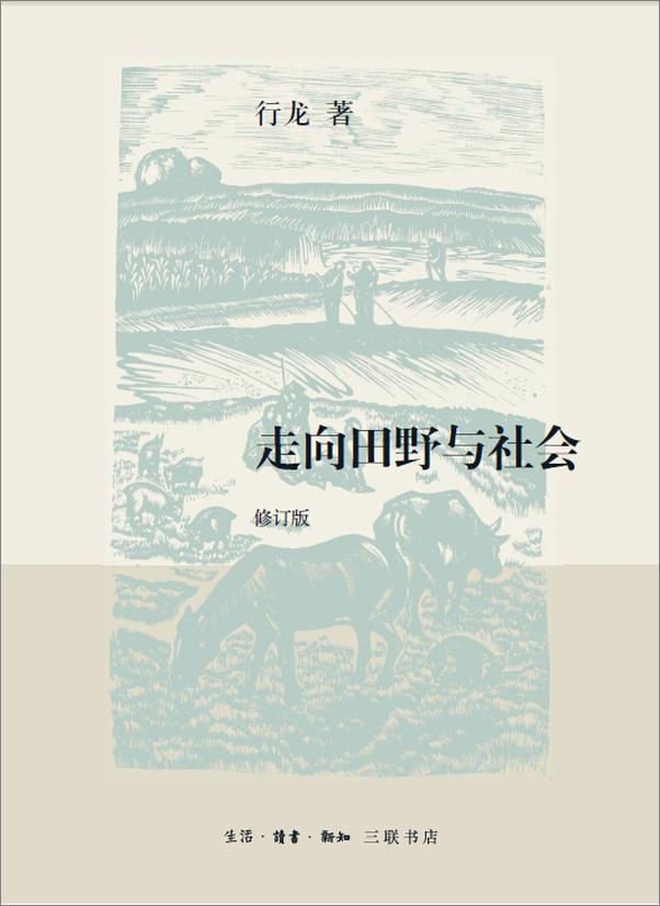 书籍《走向田野与社会》 - 插图2
