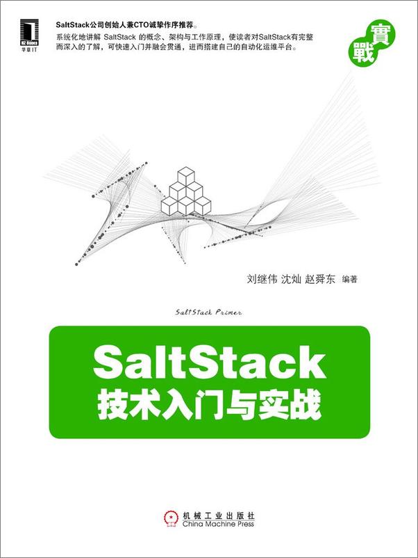 书籍《SaltStack技术入门与实战》 - 插图1