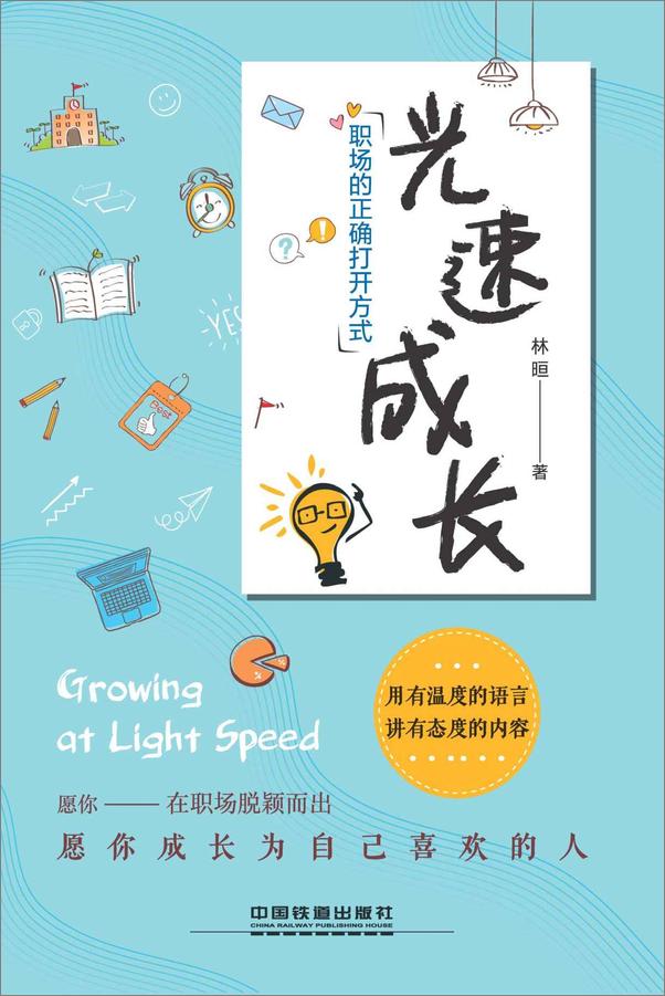 书籍《光速成长：职场的正确打开方式》 - 插图2