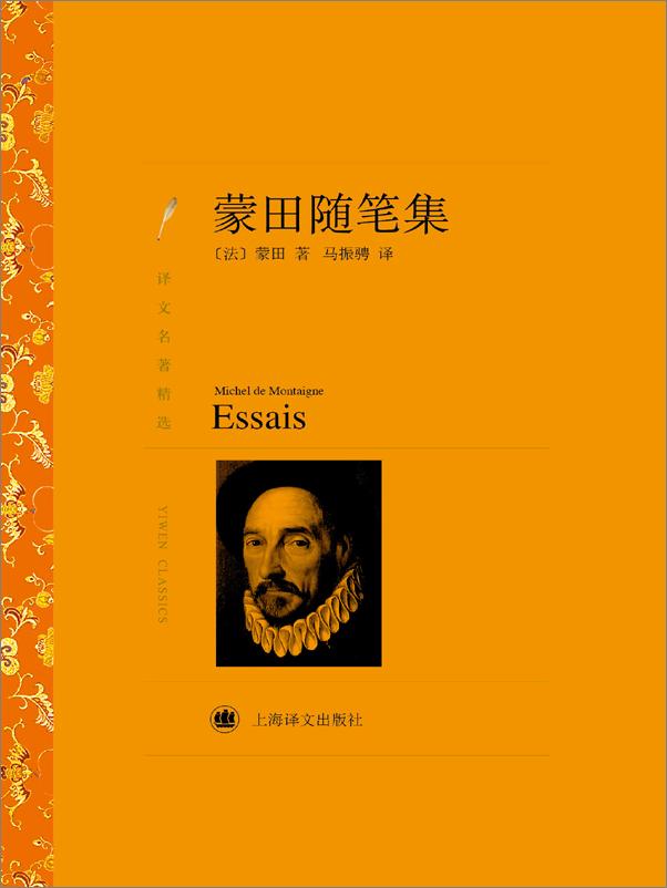 书籍《蒙田随笔集 》 - 插图1