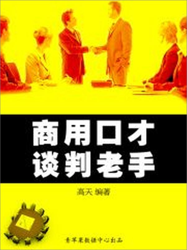 书籍《商用口才——谈判老手》 - 插图2