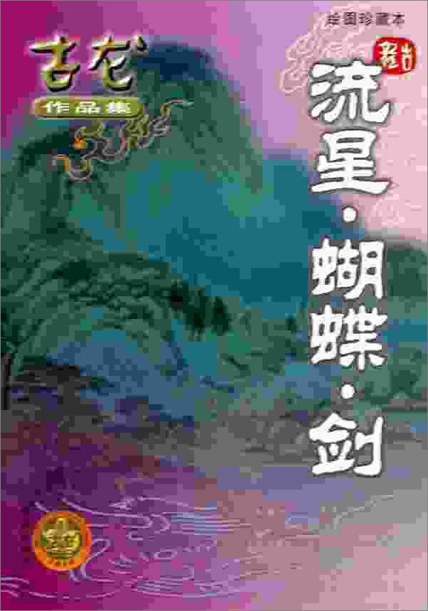 书籍《流星蝴蝶剑》 - 插图2