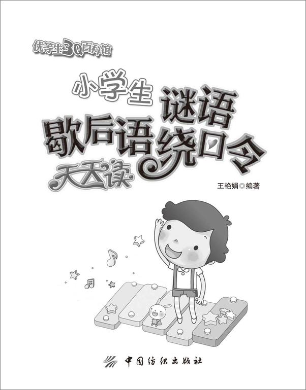 书籍《小学生谜语歇后语绕口令天天读》 - 插图1