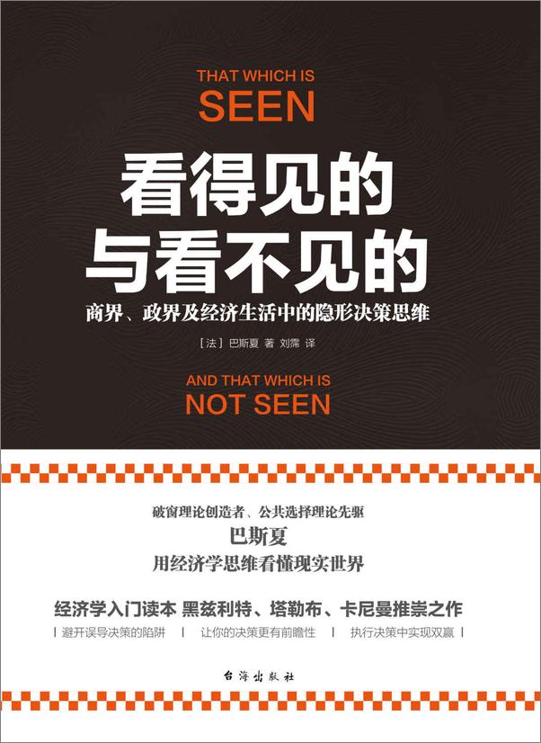 书籍《看得见的与看不见的：商界、政界及经济生活中的隐形决策思维》 - 插图1