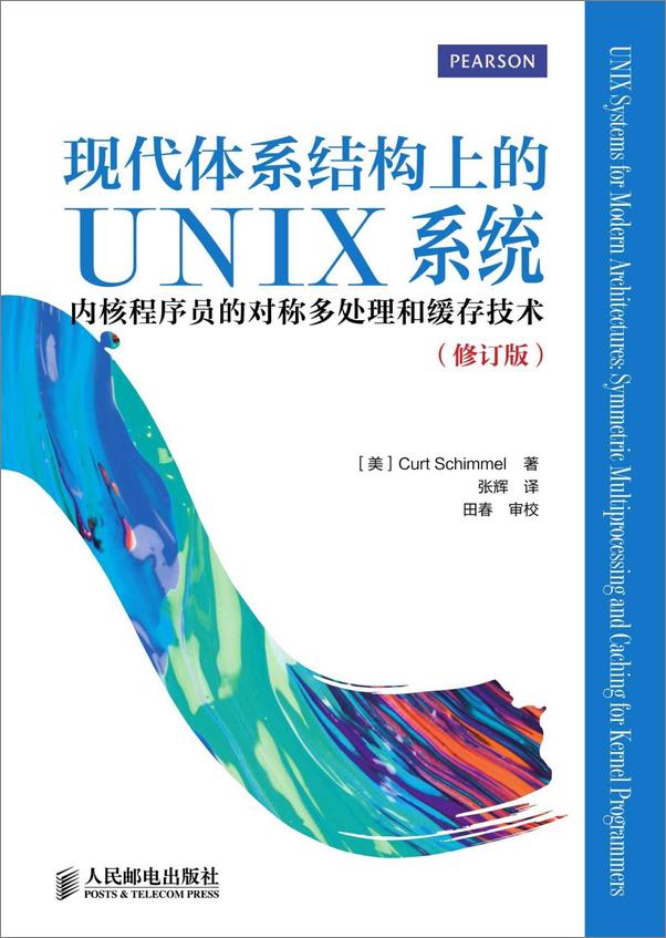 书籍《现代体系结构上的UNIX系统：内核程序员的对称多处理和缓存技术》 - 插图1