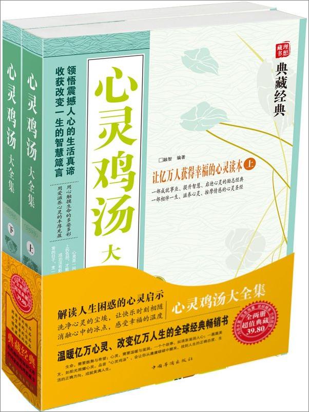 书籍《心灵鸡汤大全集：全2册》 - 插图1
