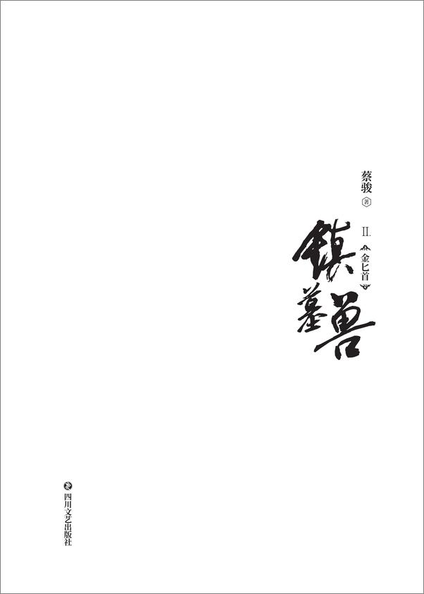 书籍《镇墓兽.2,金匕首》 - 插图2