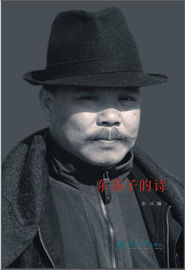 书籍《东荡子的诗》 - 插图1