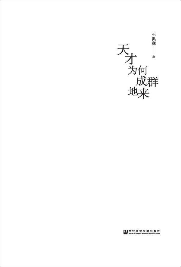 书籍《天才为何成群地来》 - 插图2