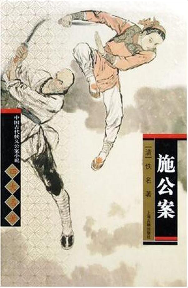 书籍《施公案》 - 插图1