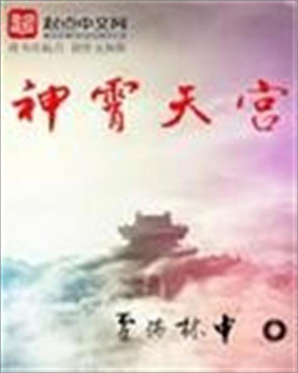 书籍《神霄天宫-雪满林中》 - 插图1