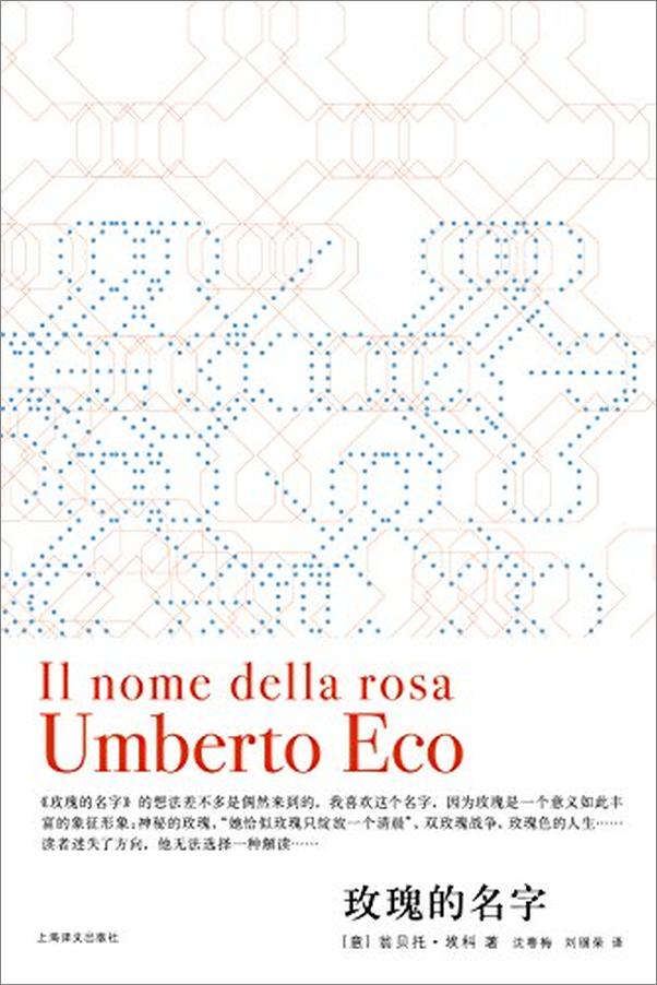 书籍《玫瑰的名字 - 翁贝托·埃科(Umberto Eco)》 - 插图1