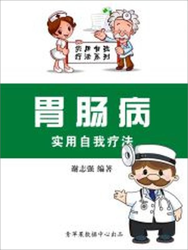 书籍《胃肠病实用自我疗法》 - 插图2