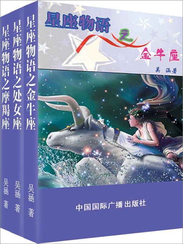 书籍《星座物语之土象星座：金牛·处女·摩羯》 - 插图1