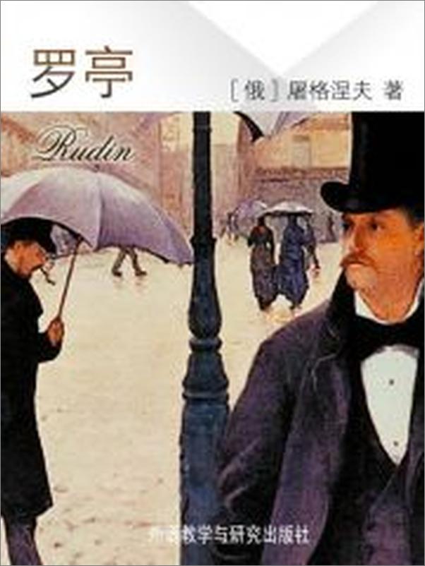 书籍《罗亭》 - 插图2