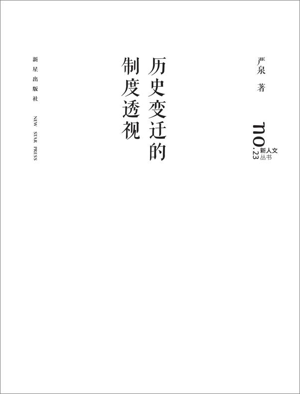 书籍《历史变迁的制度透视》 - 插图1