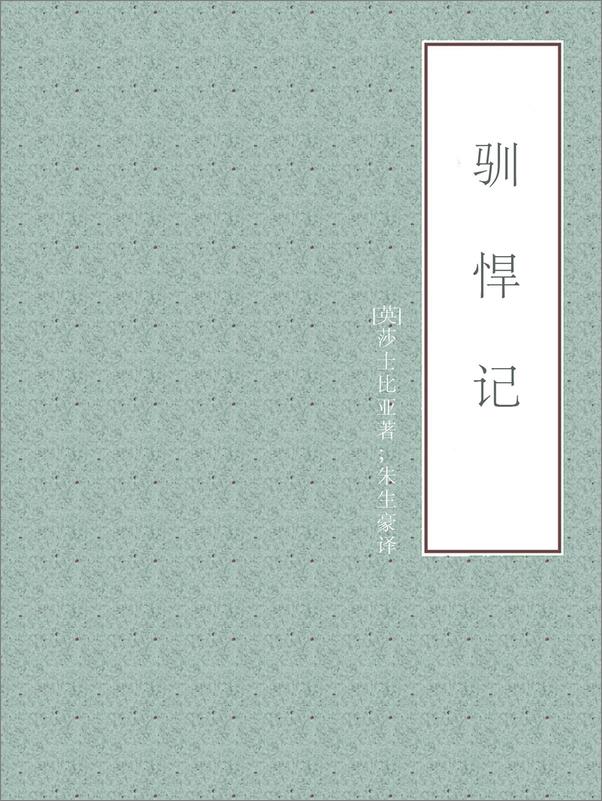 书籍《驯悍记》 - 插图1