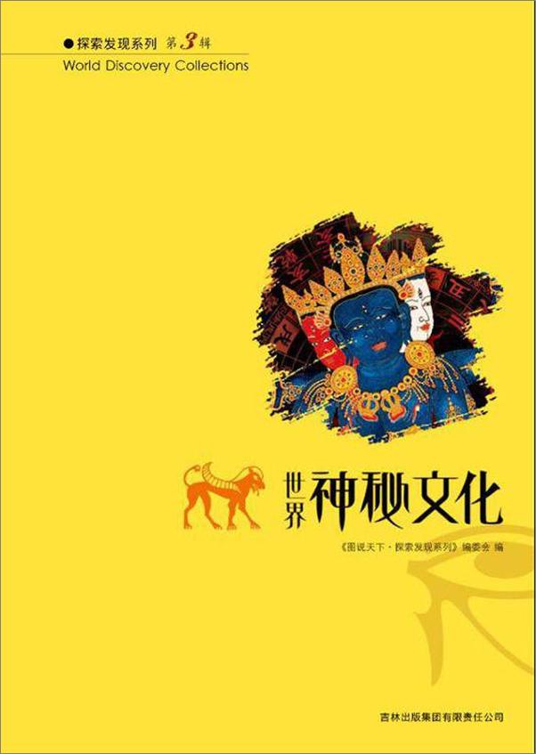 书籍《图说天下·探索发现系列·世界神秘文化》 - 插图1