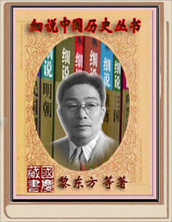 书籍《细说中国历史丛书（全十册）》 - 插图1