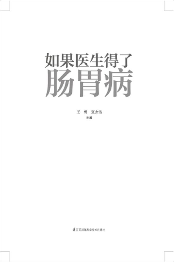 书籍《如果医生得了肠胃病》 - 插图1