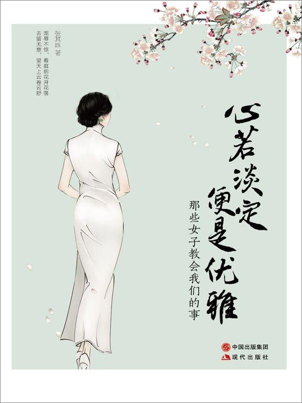 书籍《心若淡定，便是优雅》 - 插图1